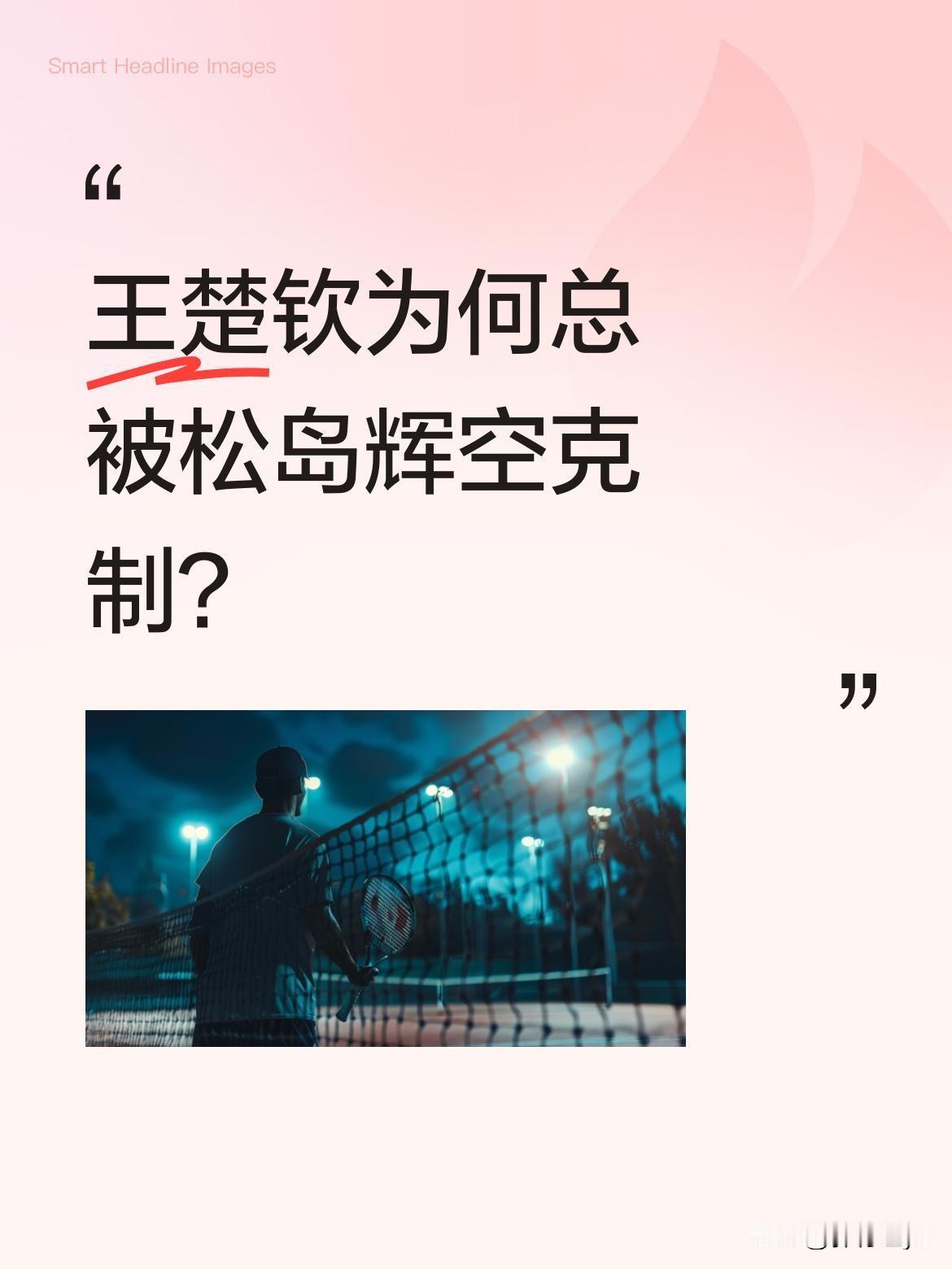 王楚钦为何总被松岛辉空克制？
昨晚比赛中，王楚钦再次陷入被动。其实去年香港总决赛