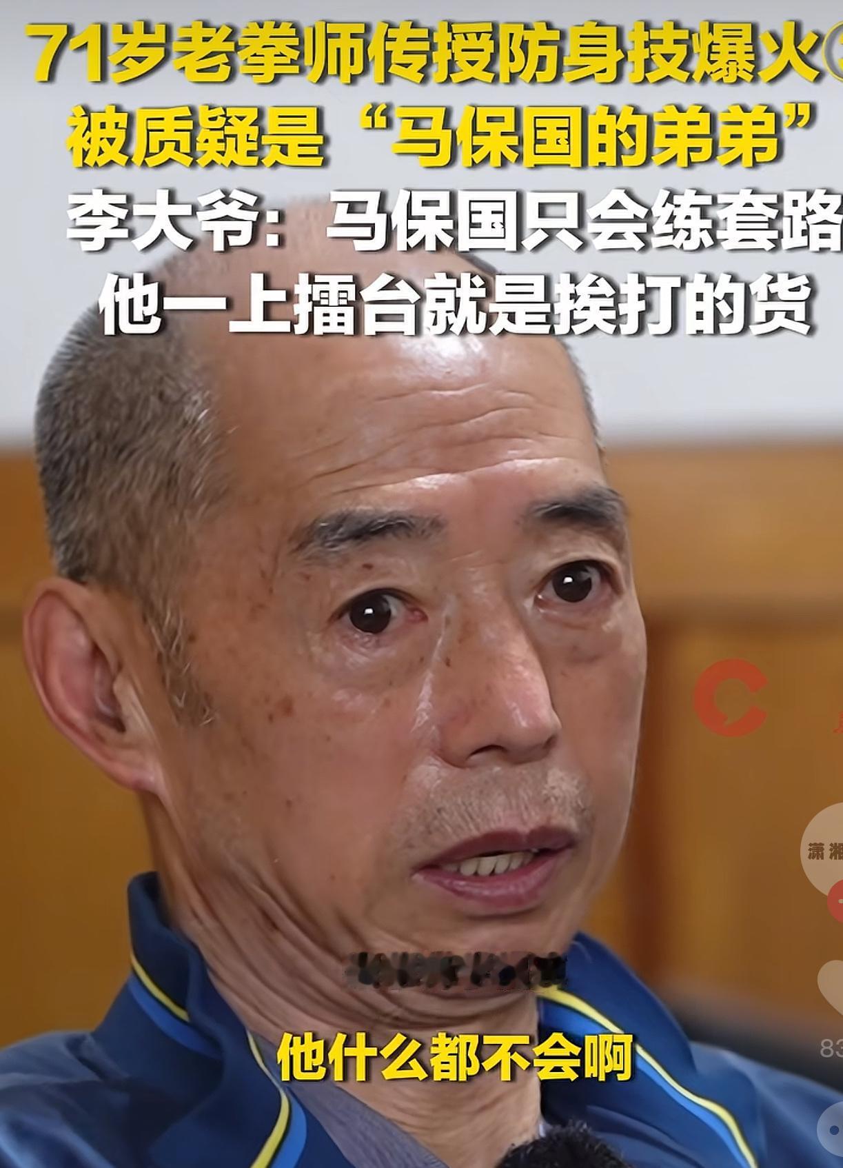 71岁老拳师教防身术爆火，被网友调侃是“马保国的弟弟”。
大爷当场就急了，直言马