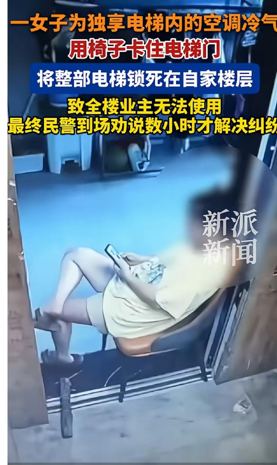 女子卡住电梯锁在自家门口，为的是电梯里面的冷气，这样就可以省自家的空调了。
这个