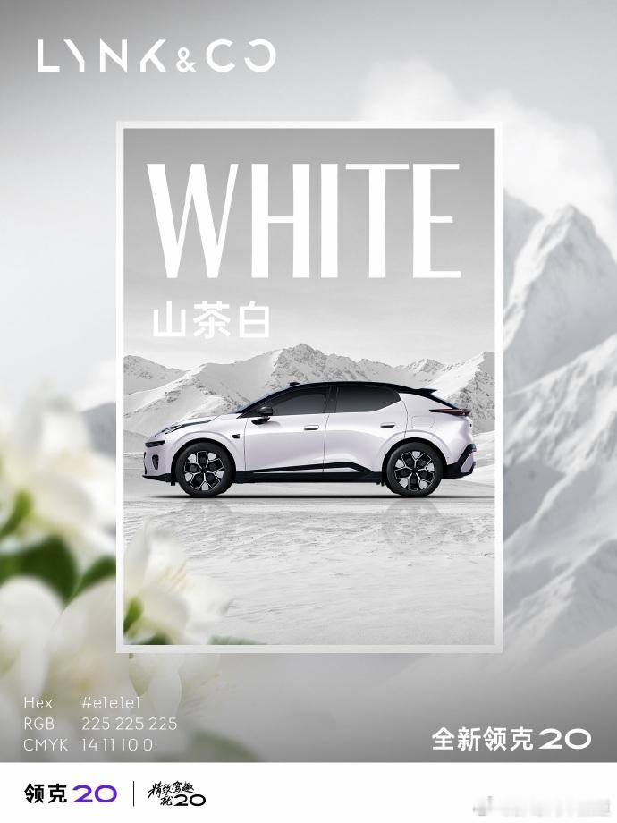 胖哥汽车频道 领克20车色官图发布，该车做为领克Z20的改款车型，定位紧凑型纯电