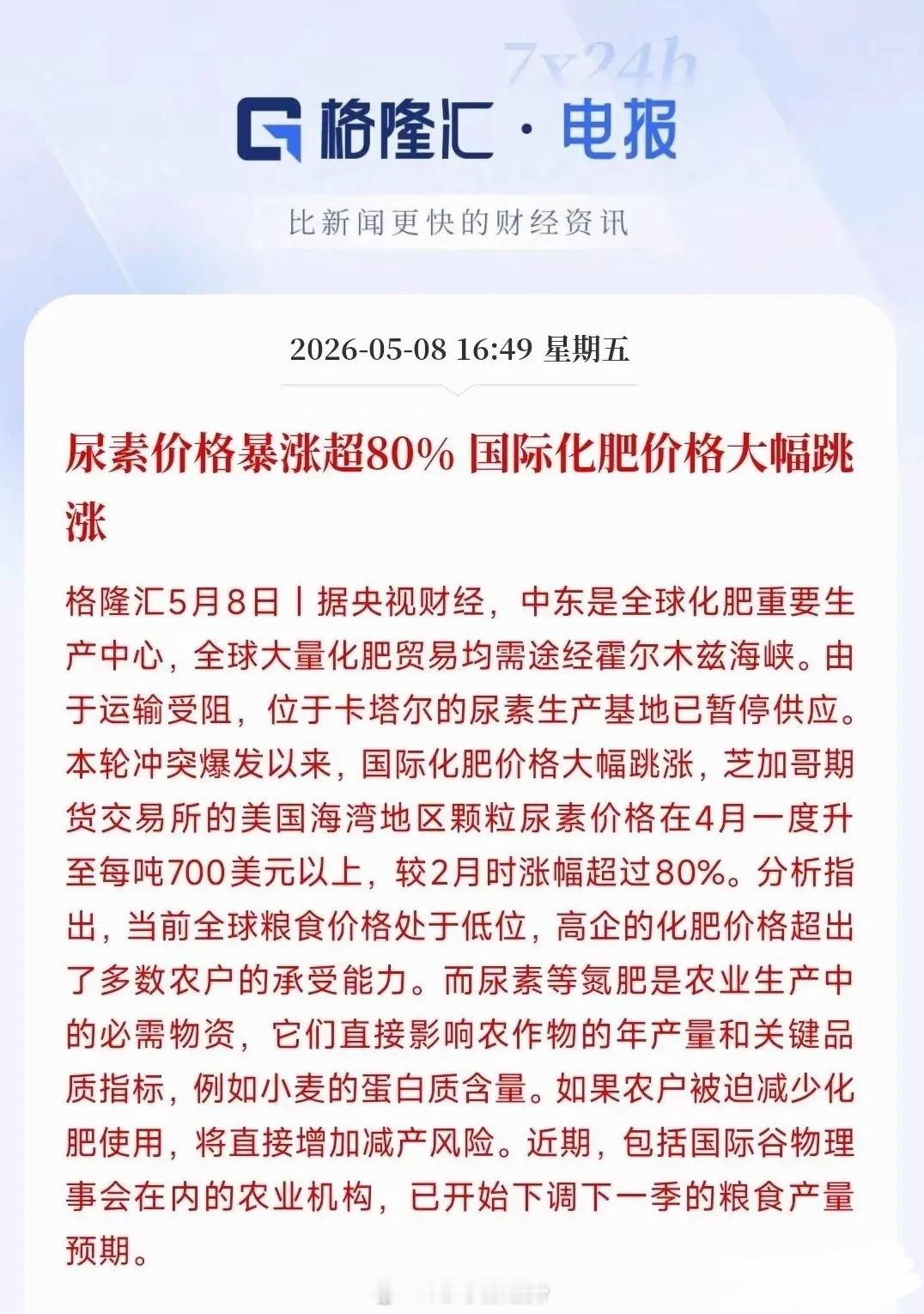 供应链断裂！国际化肥全线跳涨，尿素狂涨80%，盘点A股全龙头！中东地缘冲突彻底引