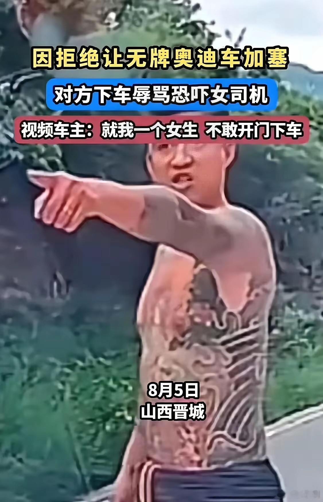警方通报纹身男加塞未果拦车辱骂我在想如果是个男司机，冲下去理论几句，会不会出现晋