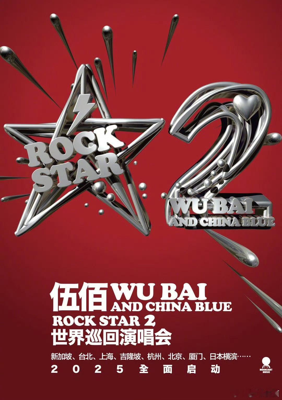2025 有新的演唱会盼头了！伍佰&China Blue “Rock Star 