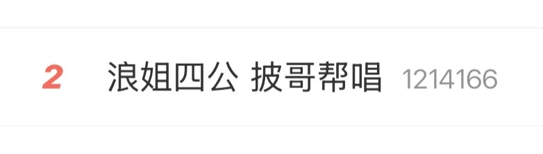 在披哥 我们不说吸血蹭热度 我们说「帮唱」