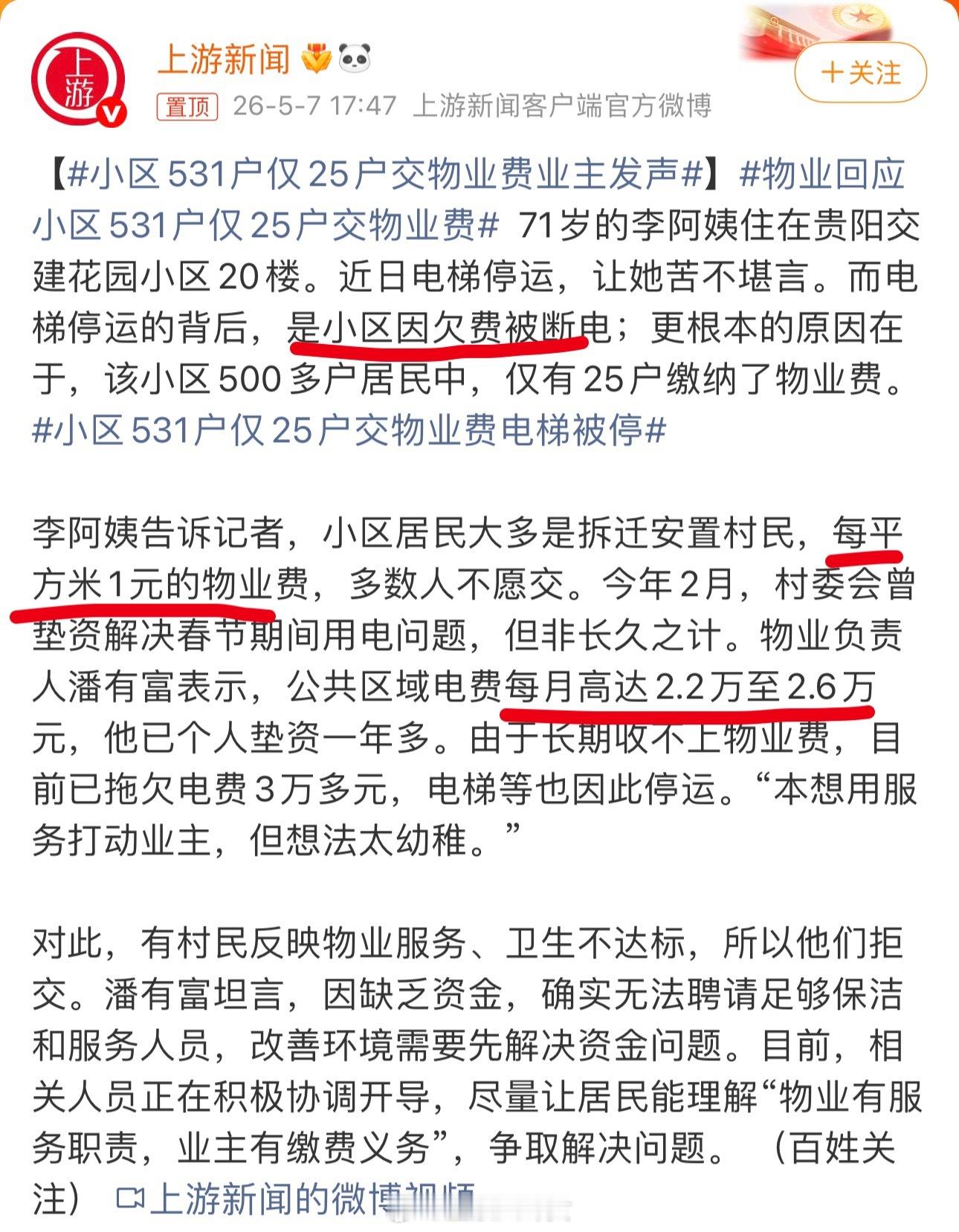 小区531户仅25户交物业费业主发声这25户也是倒霉，交了物业费还是得爬楼梯