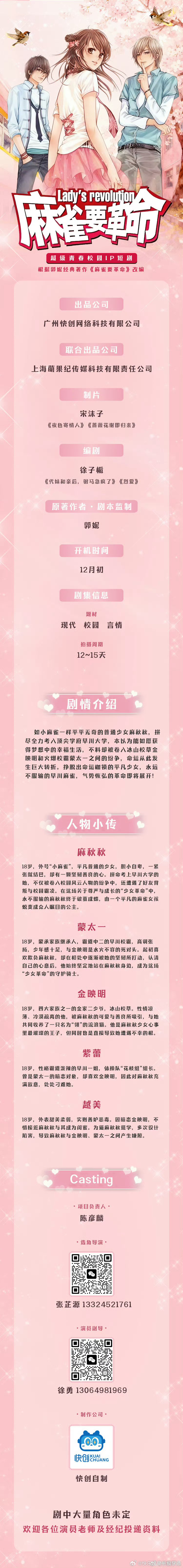 老天  《麻雀要革命》要拍短剧了 ​​​