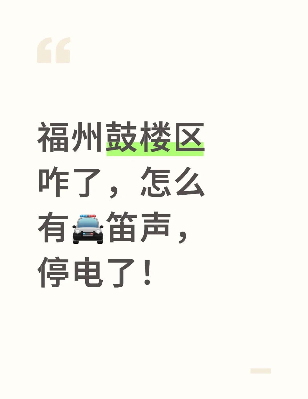 怎么回事
福州 鼓楼区 福州鼓楼区咋了，怎么有🚔笛声，停电了！