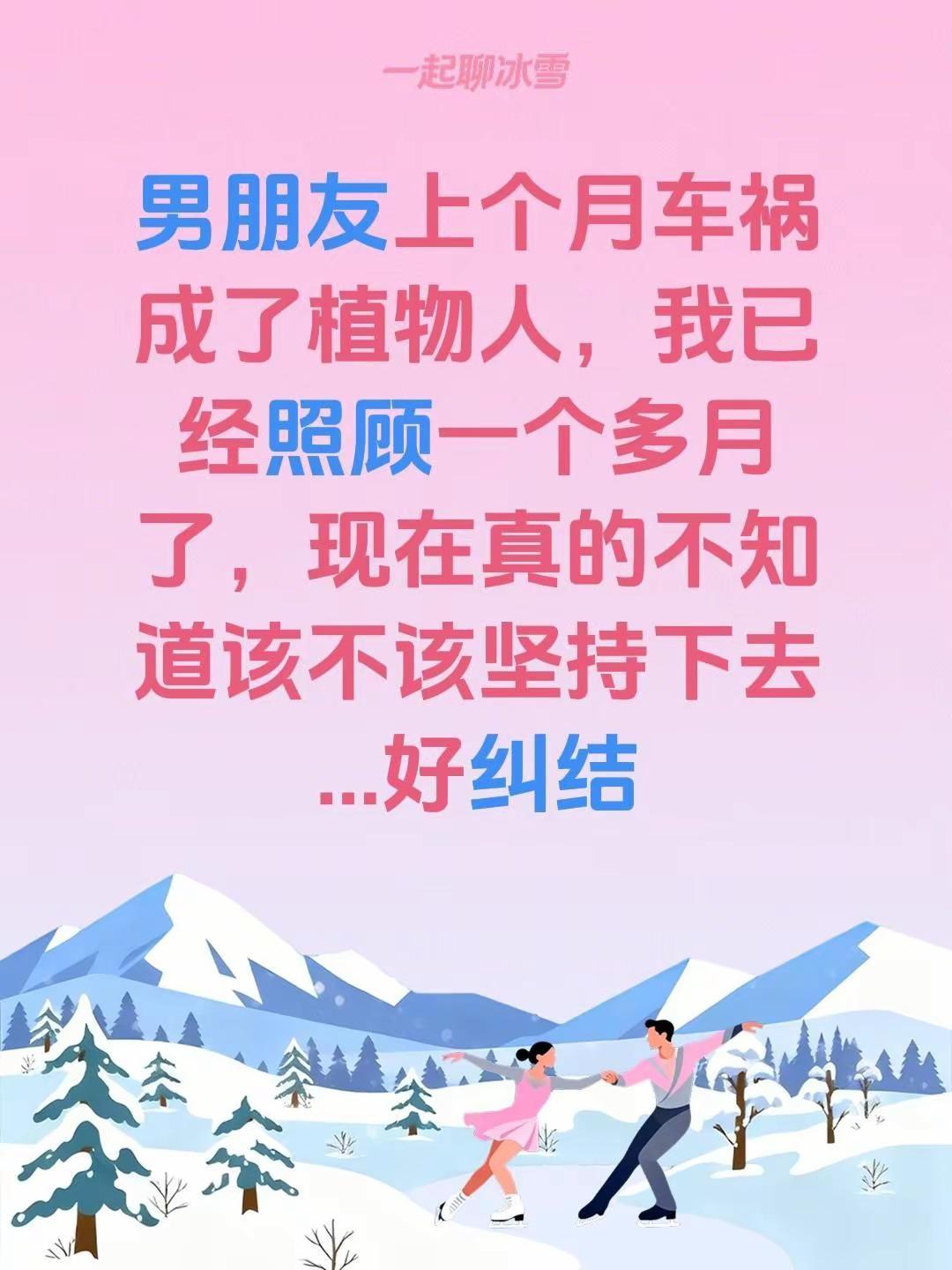 男朋友上个月车祸成了植物人，我已经照顾一个多月了，现在真的不知道该不该坚持下去.