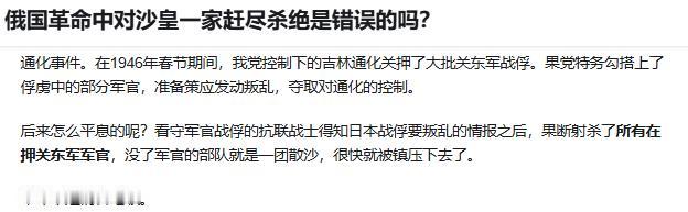 俄国革命中对沙皇一家赶尽杀绝是错误的吗？


错误的
根据知乎 沙皇一家只死了7