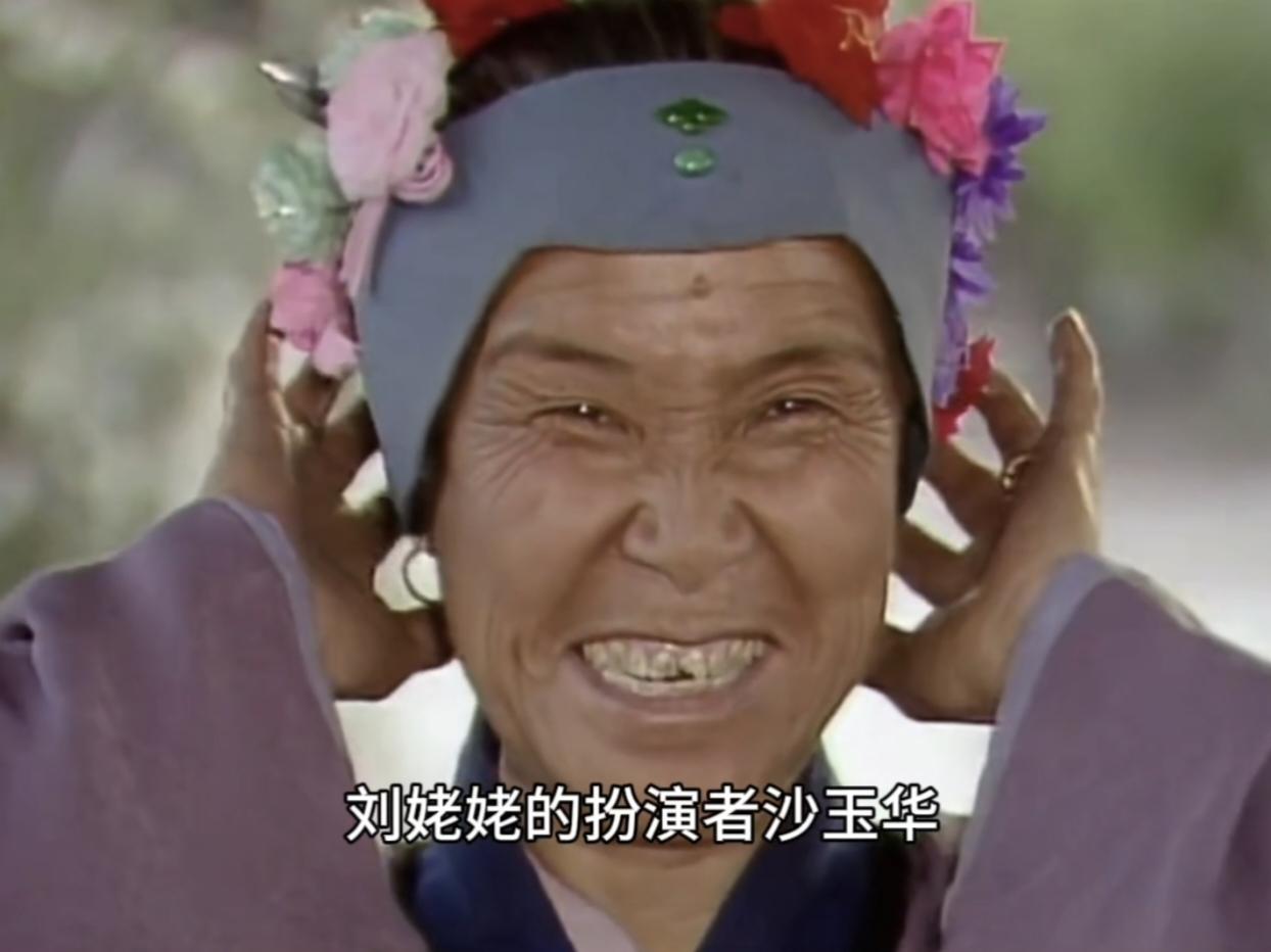 昨天(7月15日)凌晨87版《红楼梦》中刘姥姥的扮演者沙玉华刚刚去世，昨天傍晚8