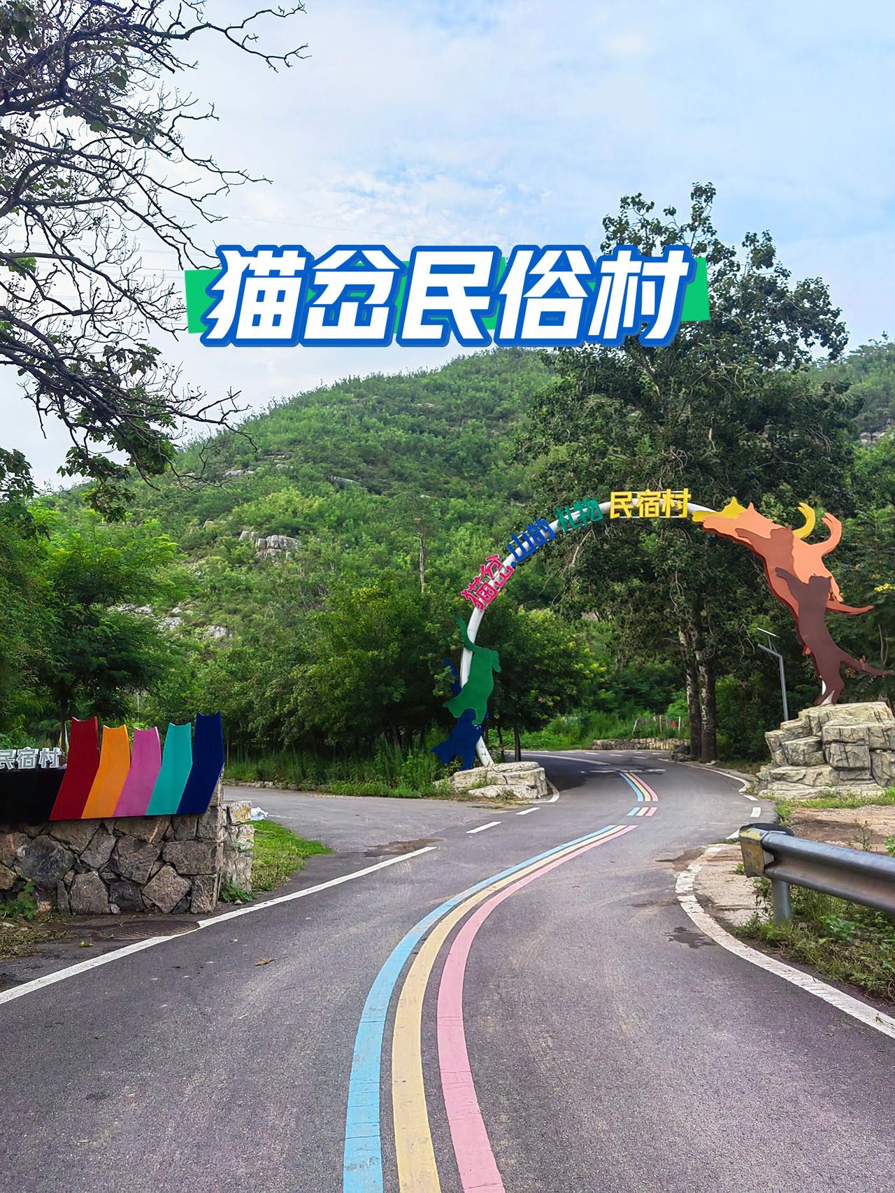 焦作逛吃住:猫岔民俗村，从闫河村向北一直往山里面走，过了洪河村委会，再向前走20