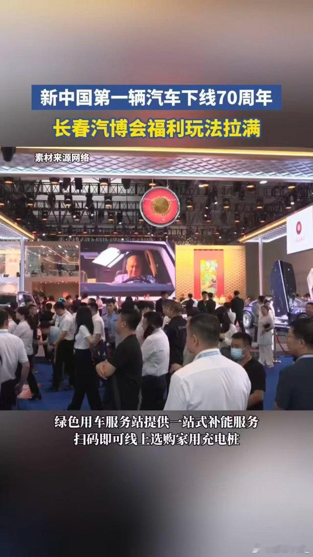 长春汽博会福利玩法拉满70载车轮征程，第23届长春汽博会如期开展。全城汇集海量车