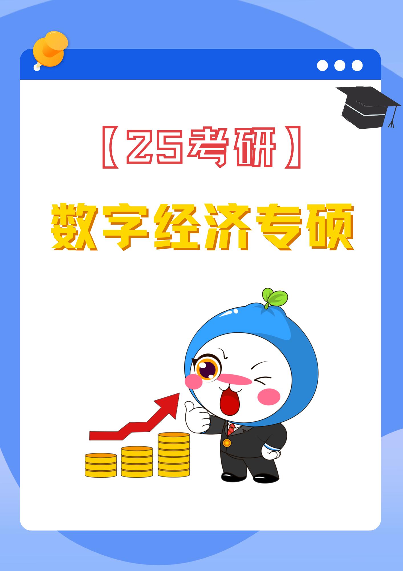 25考研新专业-数字经济专硕。2024首招，不用考高数的经济类专业，已经招生的院校有3所，想避开高数低难度上岸经济类专硕，一定要收藏！