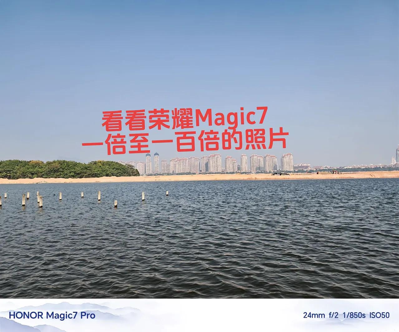 大家觉得怎么样？这是荣耀Magic7 Pro1倍至100的照片。

荣耀Magi