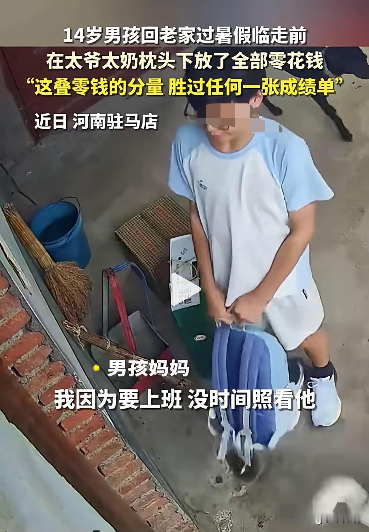 河南驻马店，一个14岁的男孩，暑假在老家跟太爷待了整整两个月。回广州上学那天，他