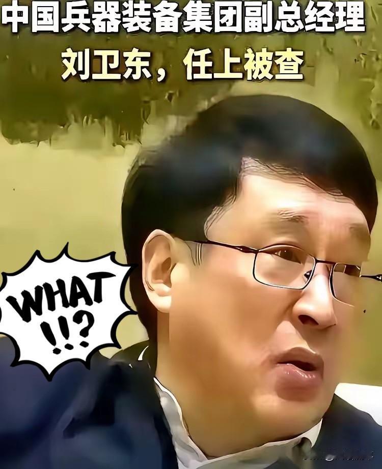 近几日，
兵器装备集团副总刘卫东“栽”了！

 他被查出在军用枪械中使用不合格材