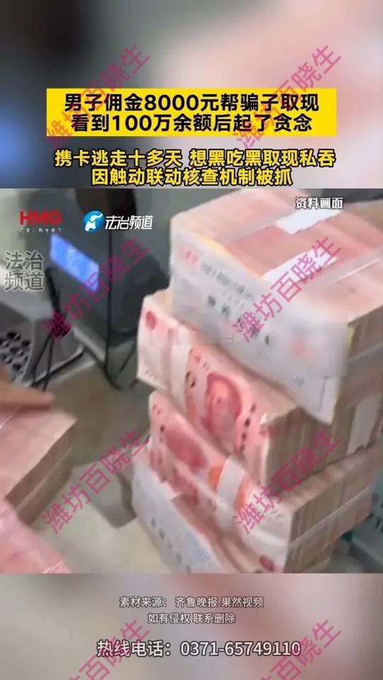 男子为赚8000元帮人骗保身亡男子帮骗子取现，一开始佣金8000元，看到账户10