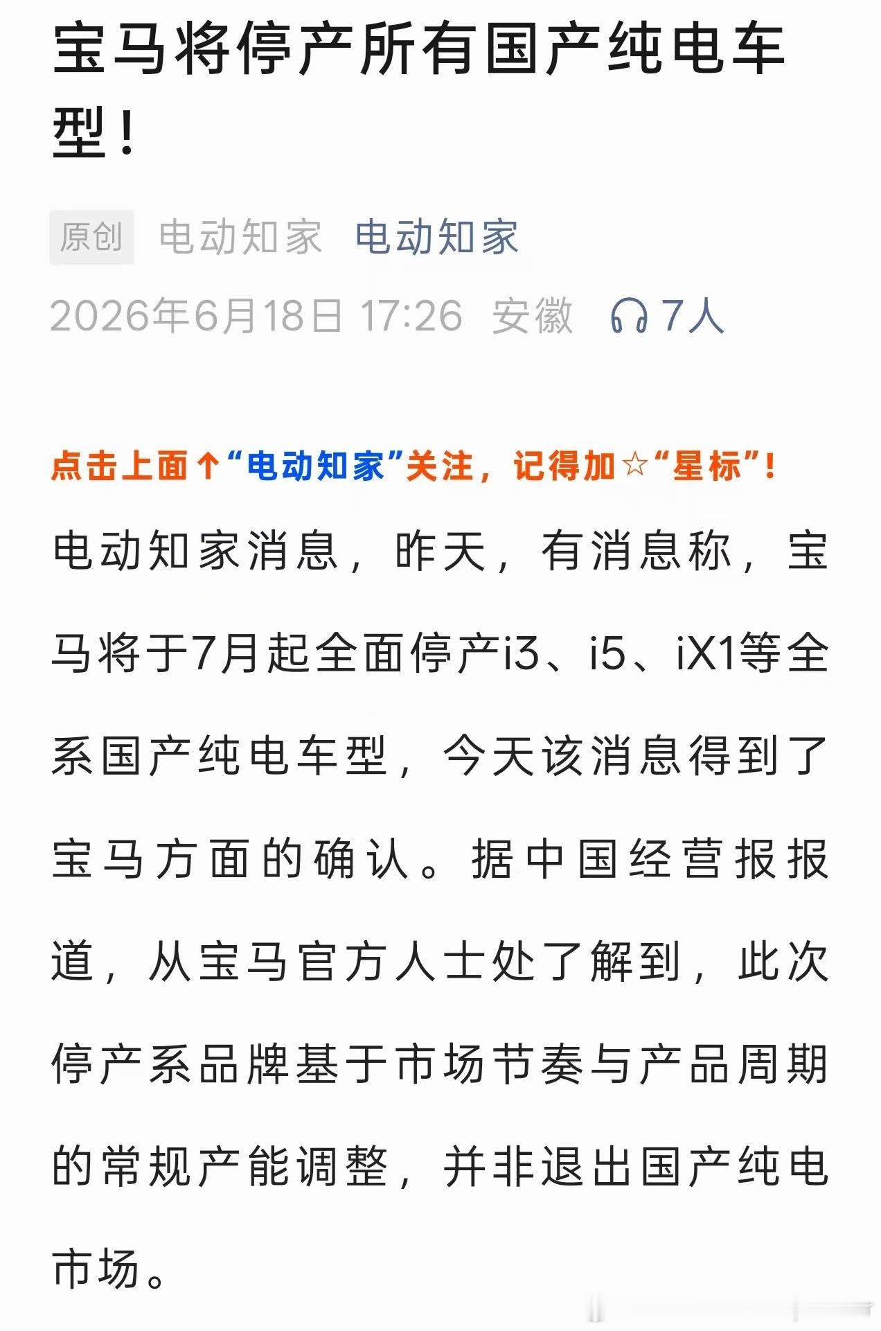 宝马将停产在售纯电车型不是退出市场我猜应该是要重新做产品定位了会不会和某家国产新