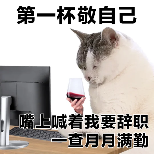 打工人不语只是一味敬自己