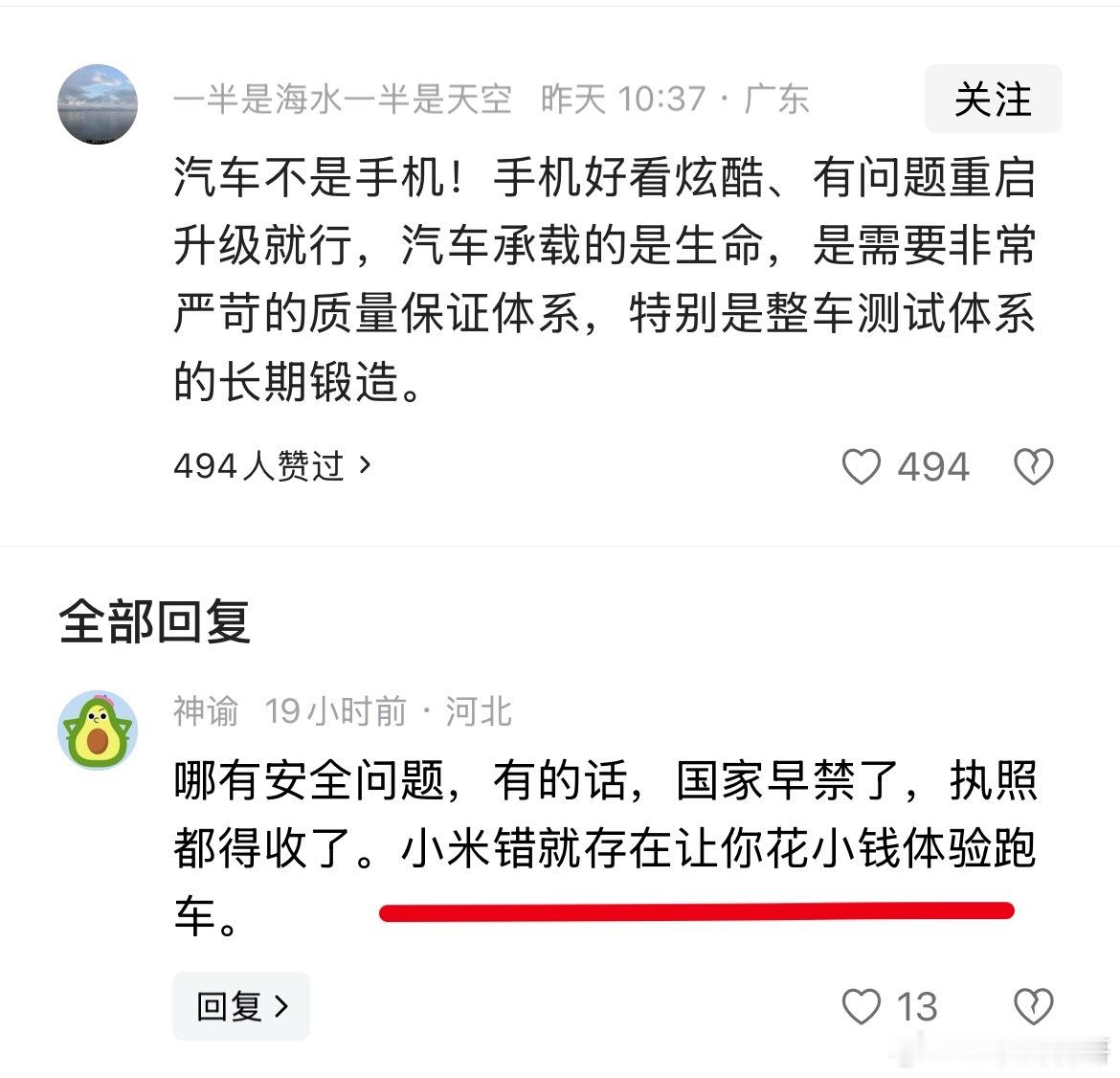 关于小米汽车安全的言论。哪有安全问题，小米错就错在花小钱让你体验跑车。 ​​​
