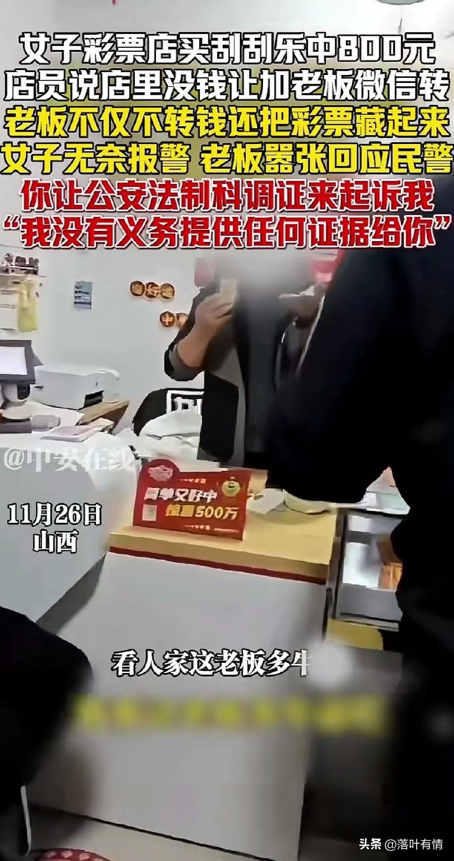 谁能想到山西彩票店失信了，
一女子在店铺买了一张刮刮乐，
当她看到自己中了800