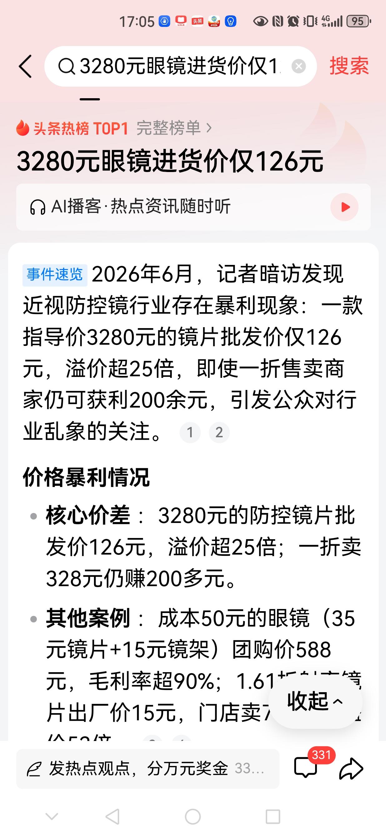 市场经济中的诚信？
进货批发价126元的镜片，“指导价”居然还可以是3280元！