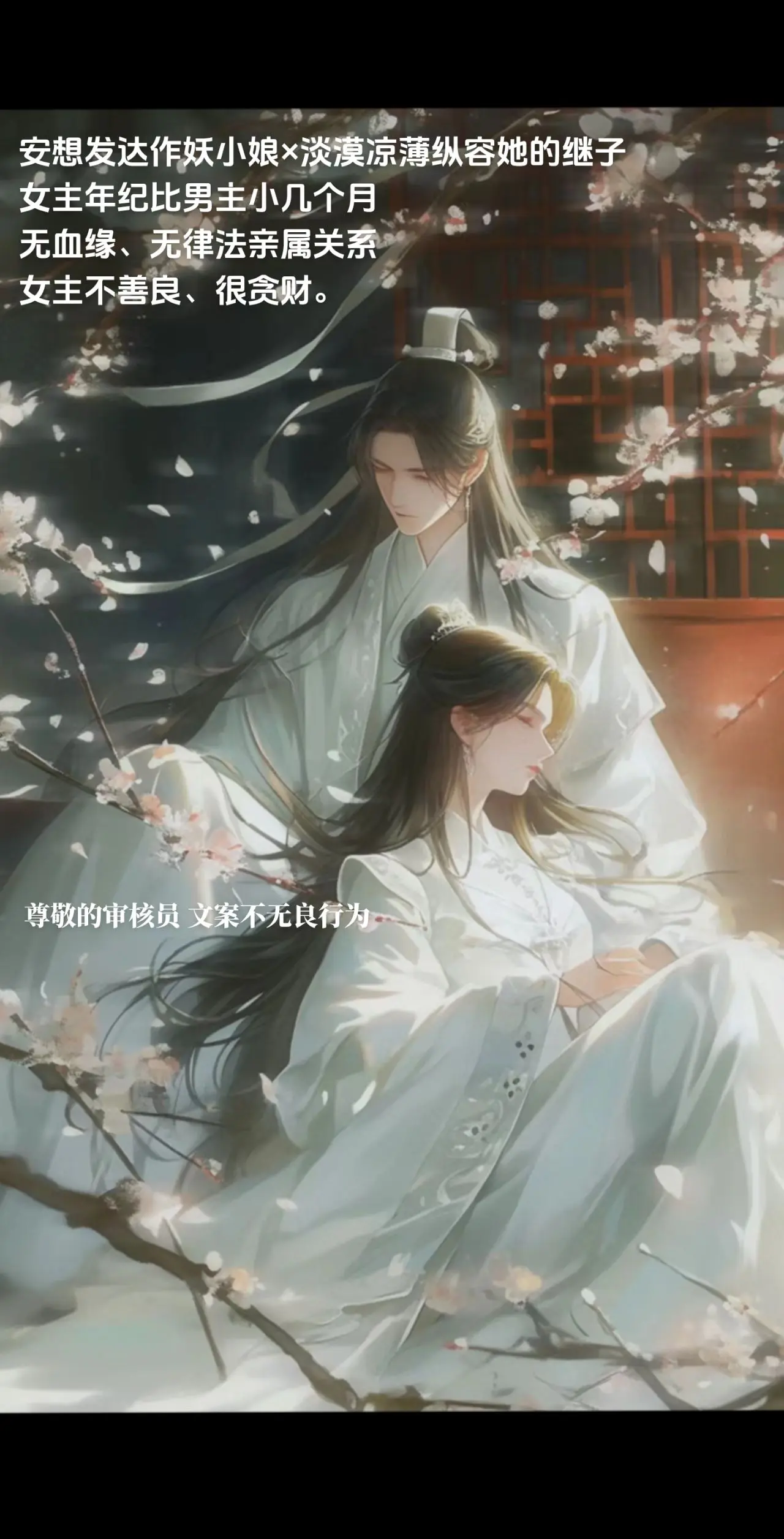 《娇养祸水》，女非男c，男主非良善之人，因为得罪了权贵而仕途不得志，前期当着教书先生，后期走仕途。女主被卖给男主爹之后有被强迫被家暴，后面自己买了砒霜准备毒赌鬼，结果被男主发现后，先下手把醉酒赌鬼推下河淹了！其实是一个相互救赎的故事。
【箫娘被卖给个赌鬼做填房，没几天赌鬼死了，她唯一翻身发财的指望，就是那个凛若冷月、丰仪出众的继子席泠。
人尽皆知席泠寡恩少情，为了笼络他，白天她将贴身衣物晾在他窗外，眼波婉媚。
入夜，她坐在他床头诉说悲惨身世，盈盈欲泣：
“如今，我只有你了….”
席泠连帕子也未递一张，背影像堵冷墙。
她怔忪片刻，决定不装了，抹干泪站在床前谈条件：“我是你娘，照顾你饮食起居，往后你飞黄腾达了孝顺我，应该的吧？”
男人轻掀眼皮扫她一眼，翻了个身。他是块冰，捂不热，箫娘不伺候了，大不了再嫁一位有志青年！
可是……当箫娘站在有志青年的府门前，发现里面正兵荒马乱的抄家。
而席泠倚在门前的柳树旁，阖着眼晒太阳：“招惹了我，就想跑？” 热点宝 小助手 创作者中心