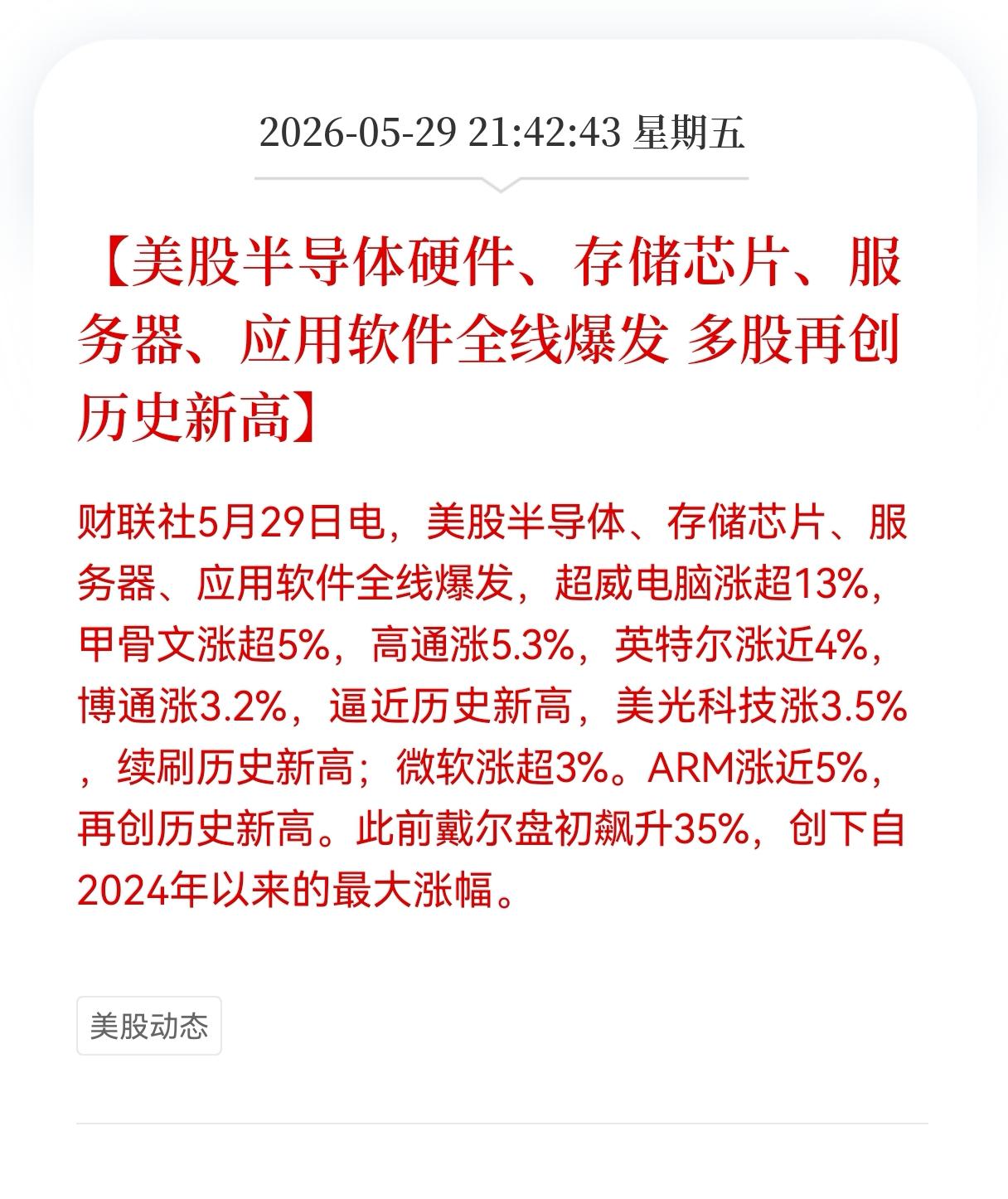 美股AI产业链全线爆发！多股再创历史新高，全球科技周期已进入主升浪，下周A股相关