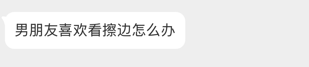 男朋友喜欢看擦边怎么办？ 