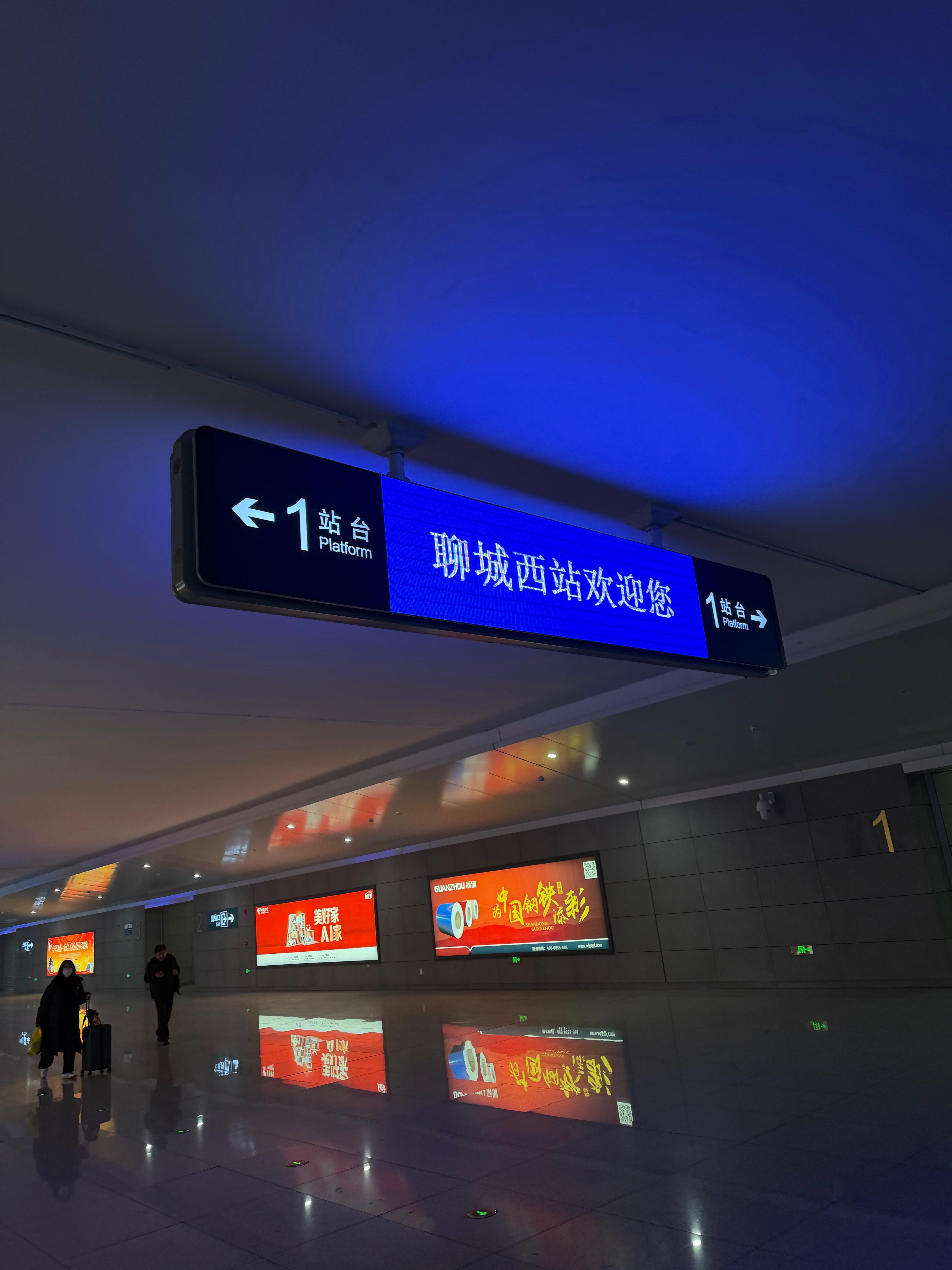 👋Hello 山东 聊城·聊城西站