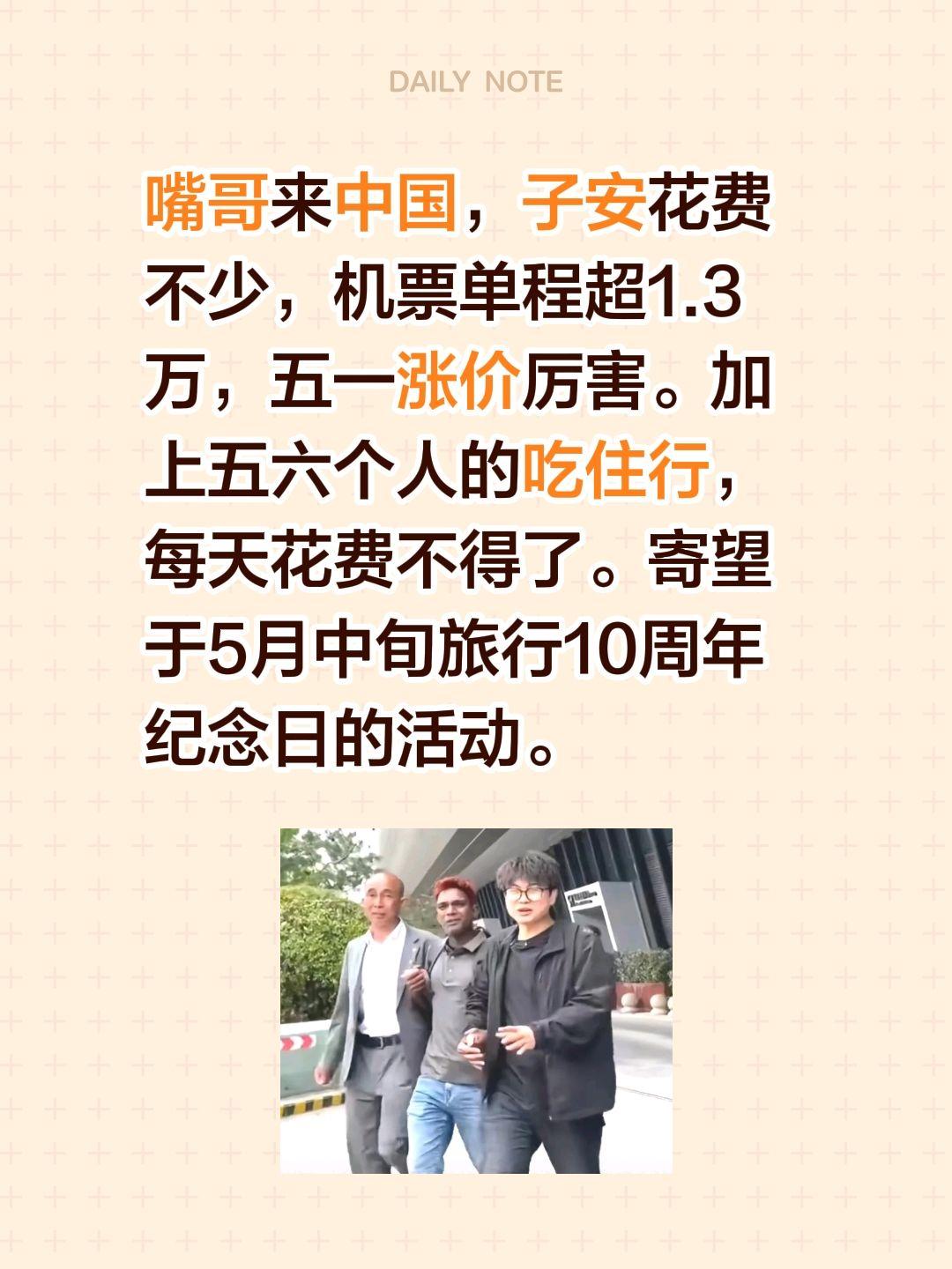 嘴哥来了，子安破费了，期待10周年活动！嘴哥来中国，子安花费不少，机票单程超1.