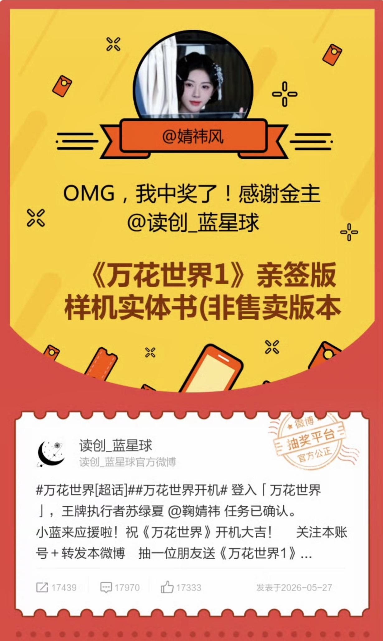 姐姐说真诚从来不会被辜负，果然！亲签版的《万花世界》@鞠婧祎 就这么乖乖等我接它