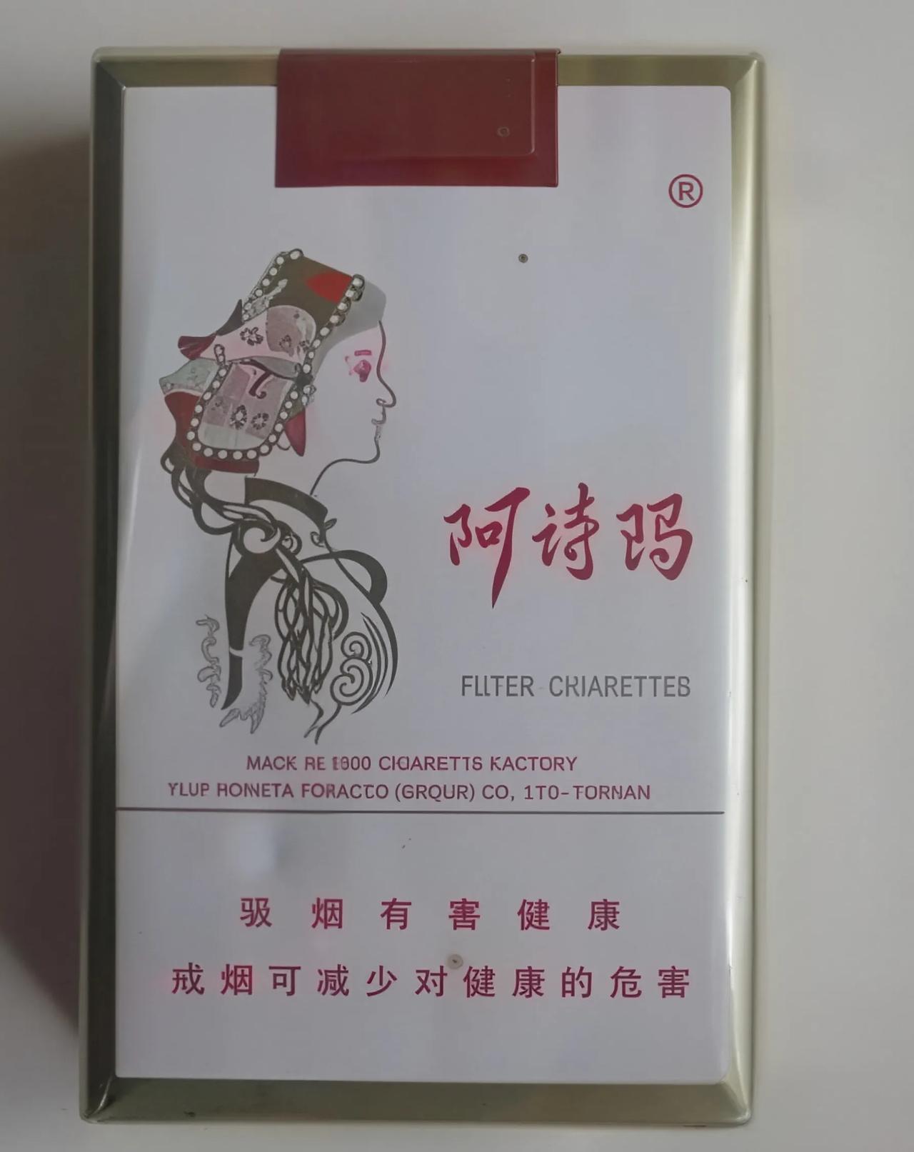 一些烟民朋友跟我犟，说图片上这包阿诗玛香烟是八九十年代，云南玉溪卷烟厂生产的老阿