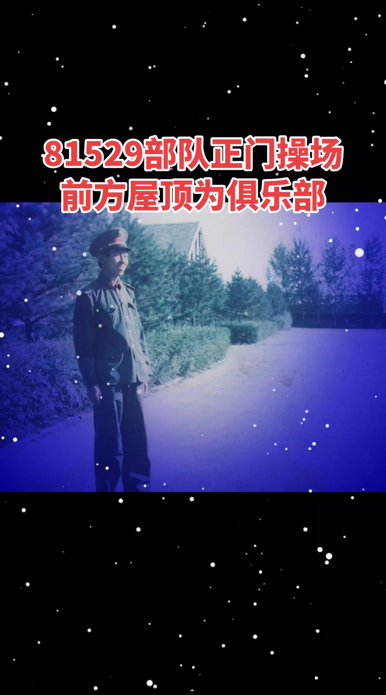 新的一周开始，愿你平安！这张老照片是1987年春天拍的，距今40年了，团司令部的