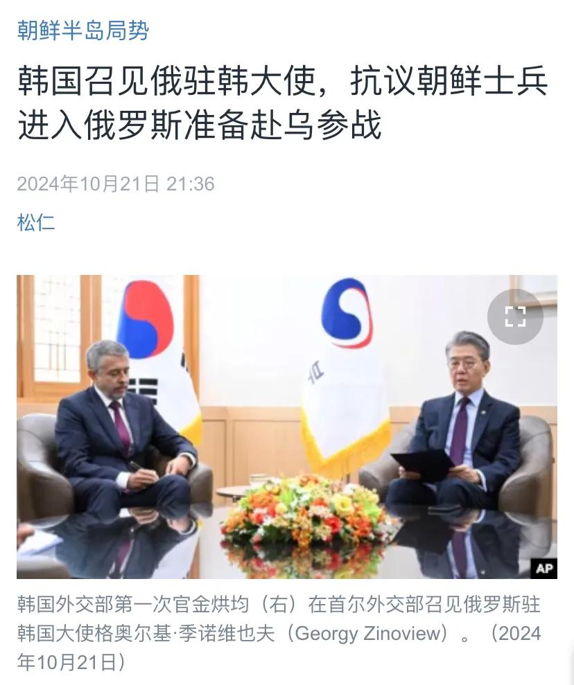 韩国召见俄驻韩大使，抗议朝鲜士兵进入俄罗斯准备赴乌参战。
韩国外交部第一次官金烘