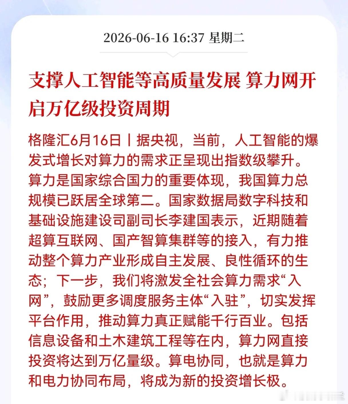 好消息！人工智能继续迎来重大利好！支撑人工智能等高质量发展， 算力网开启万亿级投