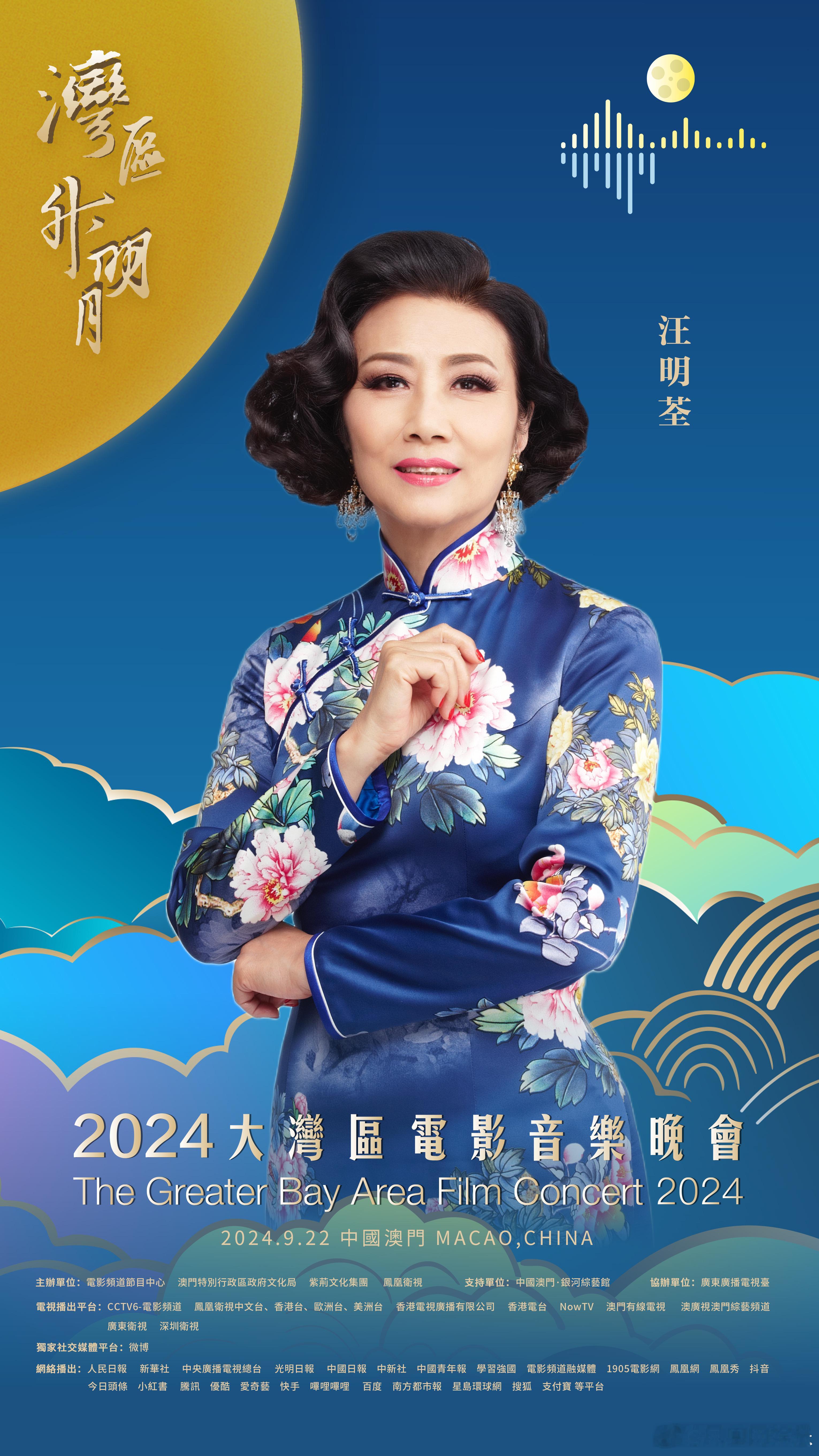 #阿姐汪明荃主持湾区升明月##2024湾区升明月主持阵容#公布，中国香港传奇艺术