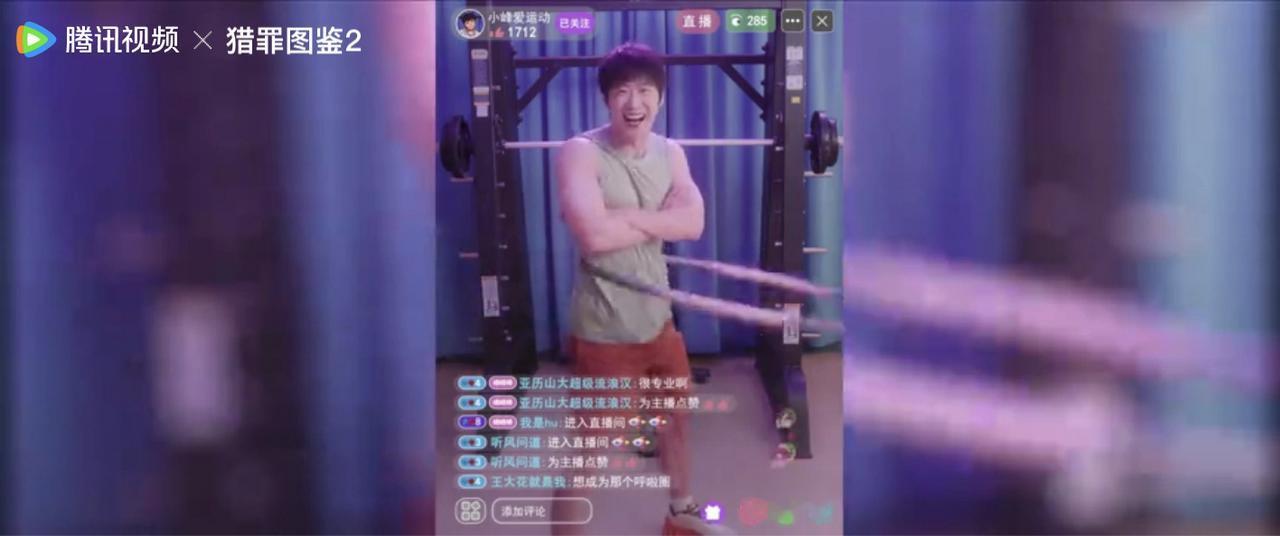《猎罪图鉴2》中蒋峰为了查案，意外成为擦边主播的场景，真的很有趣啊！

他本来是