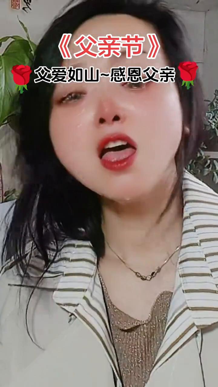 《父亲节》，父爱如山，感恩父亲。
这首歌唱的太好了，你唱的我差点落泪。大家好，今