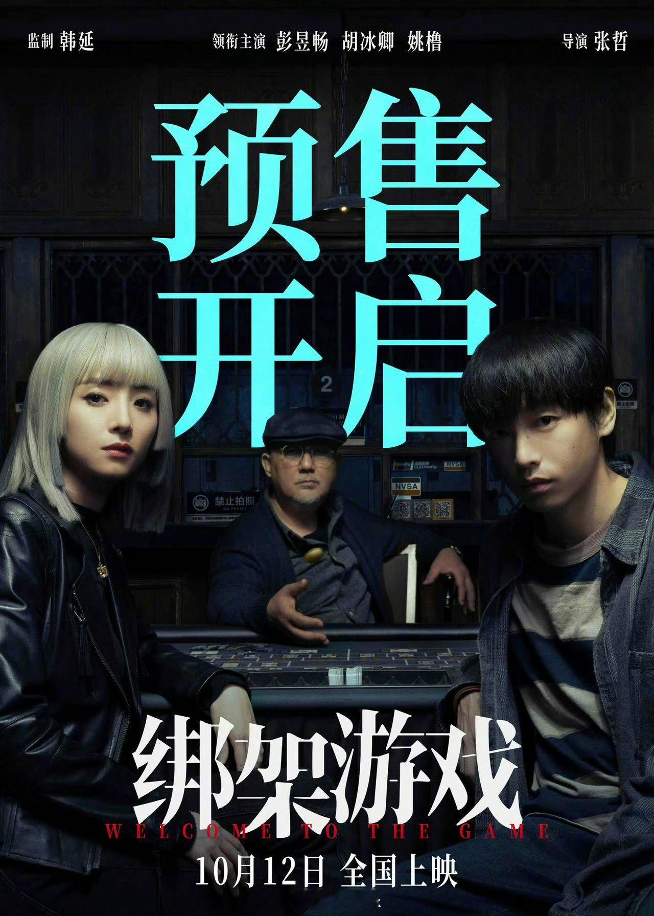 #电影绑架游戏预售开启# 电影《绑架游戏》今日发布预售海报，正式宣布预售开启。海