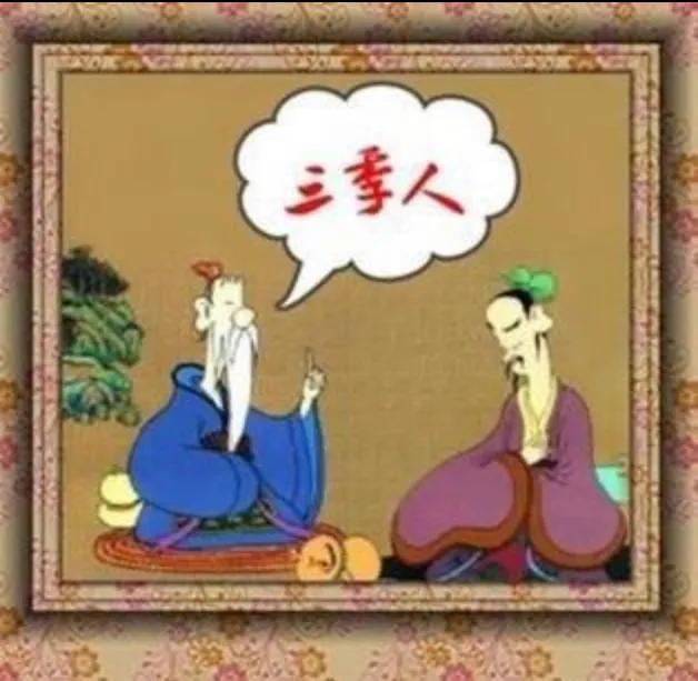 从“三季人”到“三日人”，“三”姓家族在山东也繁衍2000多年了

最近在网上看
