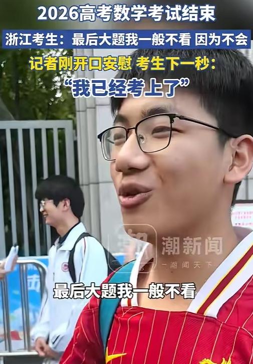 高考最老实考生出现了！浙江一男生数学考试结束，直接对记者说：最后大题我一般不看，