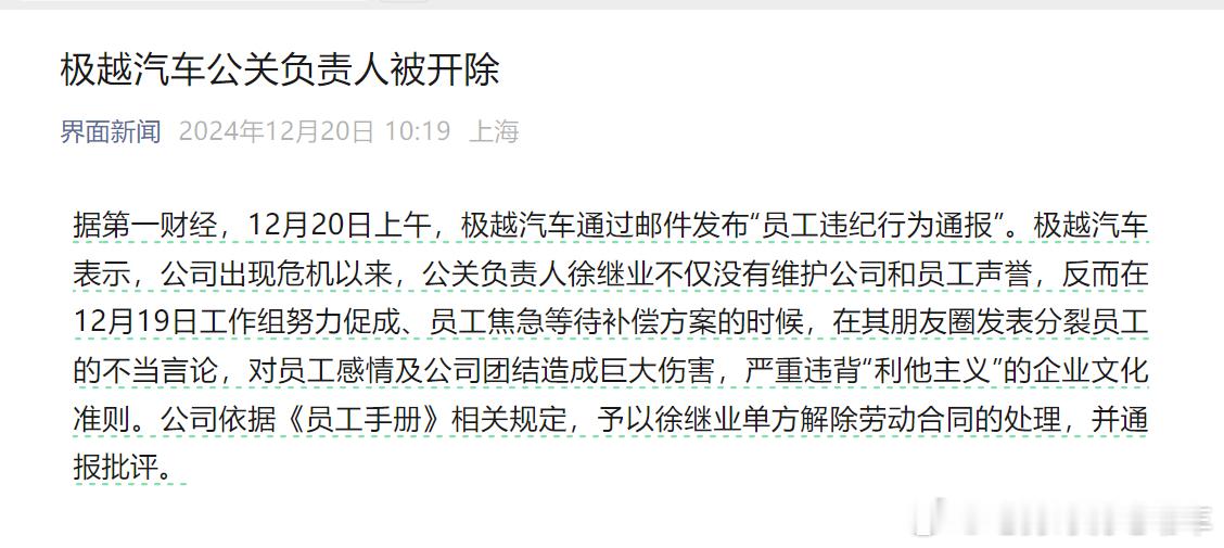 极越汽车公关负责人被开除，是朋友圈那段话导致的吗？这N+1都没了。。。。。。。 