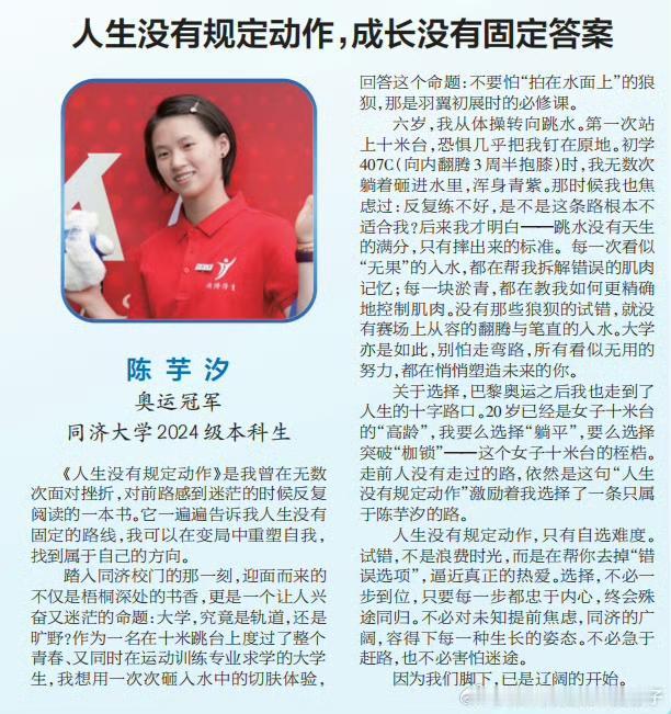 8月30日陈芋汐《同济大学生》报（迎新专刊）撰文《人生没有规定动作，成长没有固定