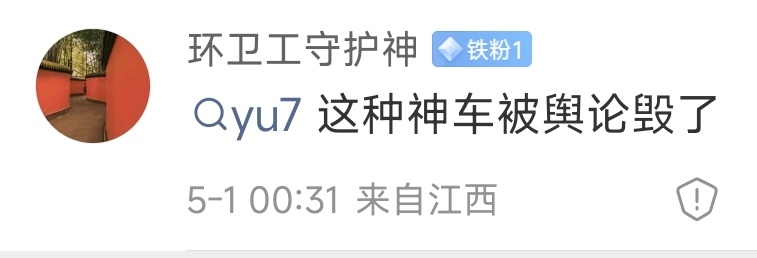 时至今日，抱有“小米yu7被舆论毁了”这个观点的人还是很多，包括一些小米自己人。