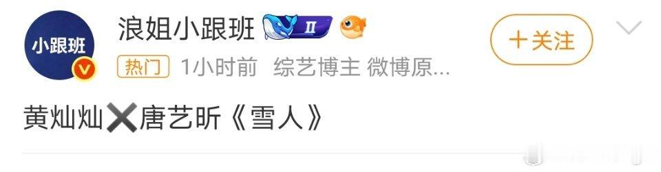 黄灿灿唐艺昕 雪人都要直播了换人何意味？？