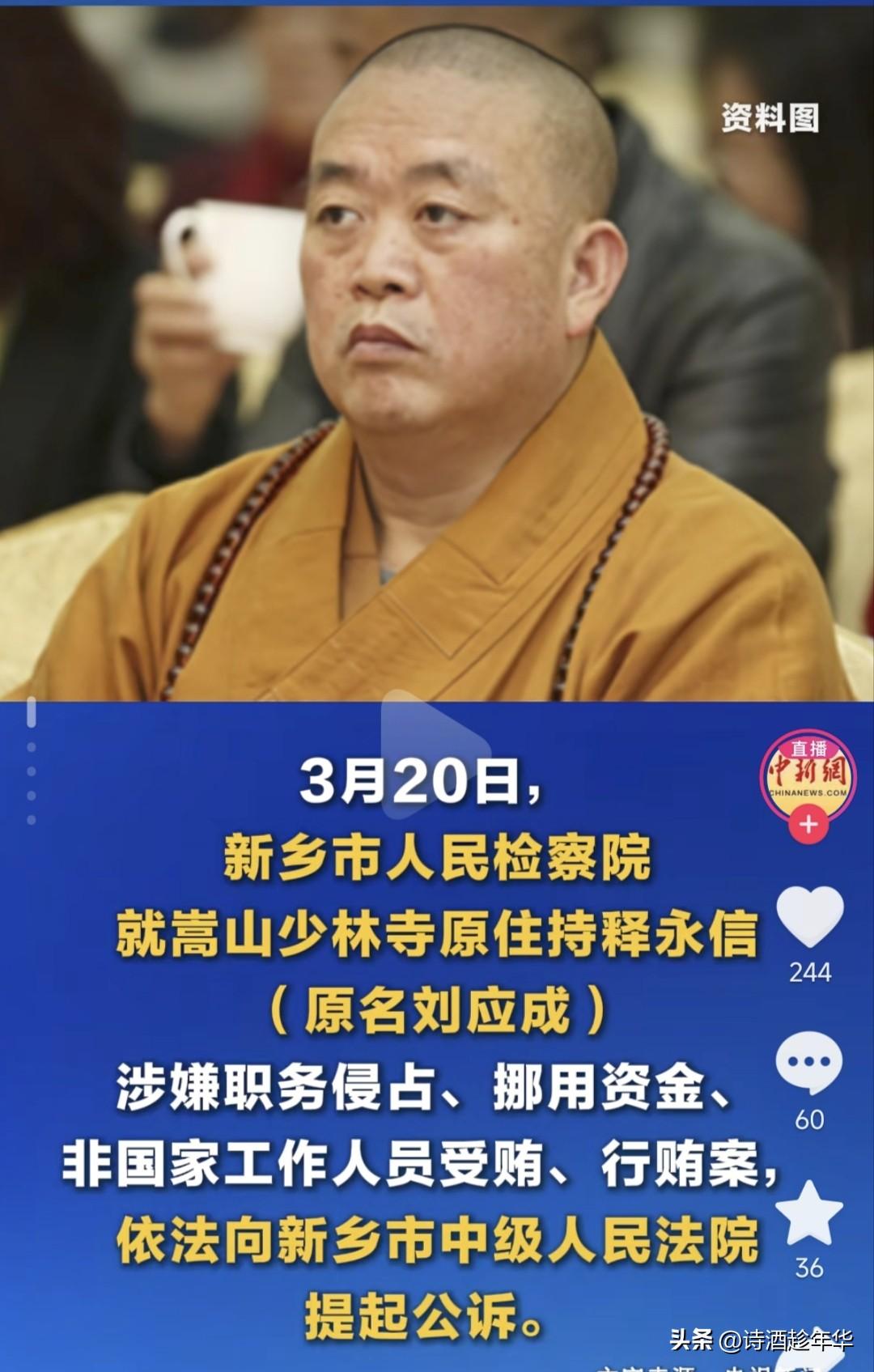 释永信被提起公诉，不知道最后会不会和铁子关在一起，俩人一起研究少林和足球。