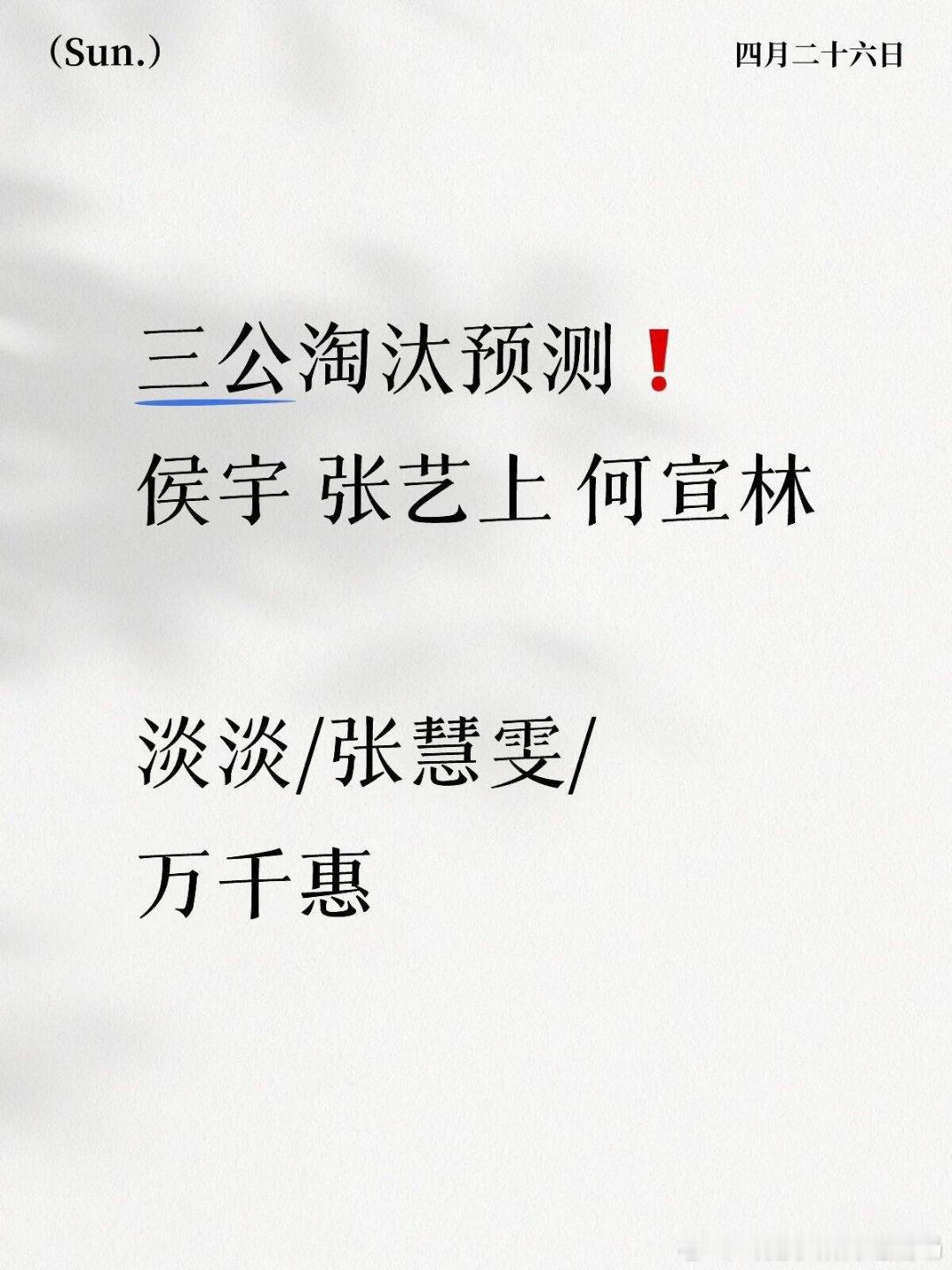 三公淘汰预测❗️侯宇 张艺上 何宣林淡淡/张慧雯/万千惠安崎组实在是预测不出能淘