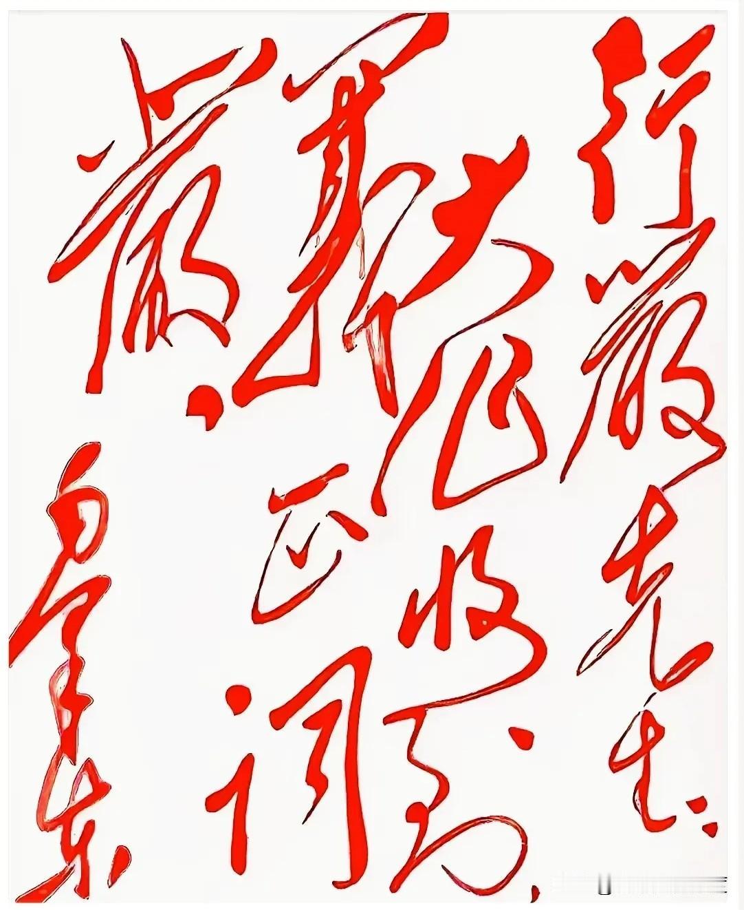 你敢挑战这幅“天书”吗？看看能认出几个字！

这幅字写得太飘逸了，笔画连绵缠绕，