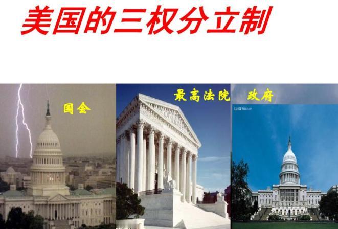 美国三权分立的理论基础是人性是恶的，西方人不相信这个世界有真正无私的人。为了防范